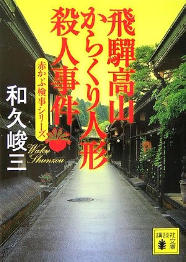【中古】 京都時代祭り殺人事件 赤かぶ検事奮戦記/徳間書店/和久峻三 中古】 京都時代祭り殺人事件 赤かぶ検事奮戦記 （徳間文庫